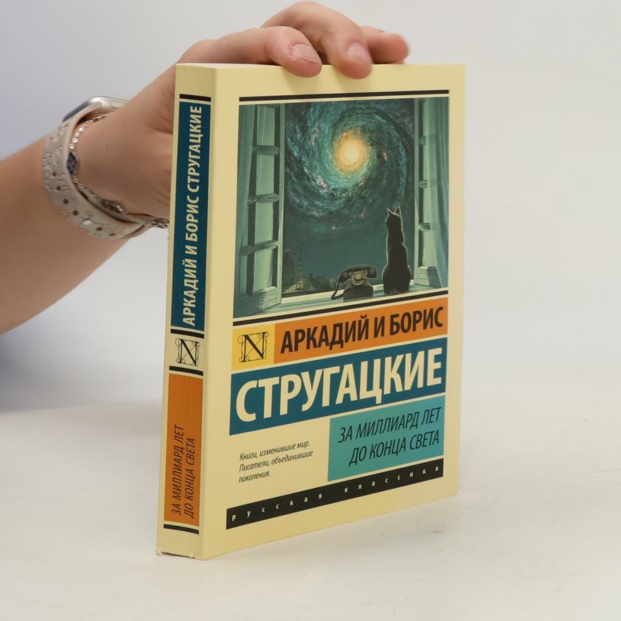 Arkady Natanovich Strugatsky Русская классика: За миллиард лет до конца света