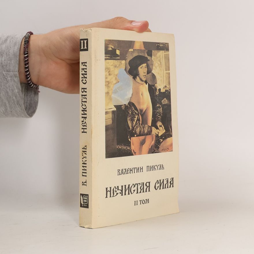 Валентин С. Пикуль Нечистая сила