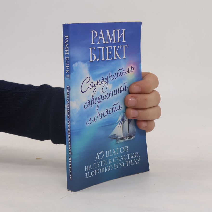 Rami Blekt Самоучитель совершенной личности