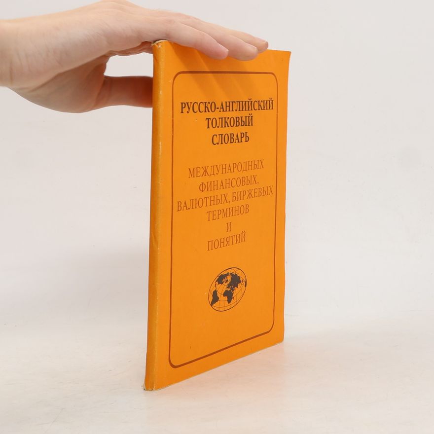 Various authors Русско-английский толковый словарь международных финансовых, валютных, биржевых терминов и понятий
