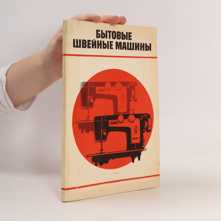 Анатолий Андреевич Николаенко Бытовые швейné машины