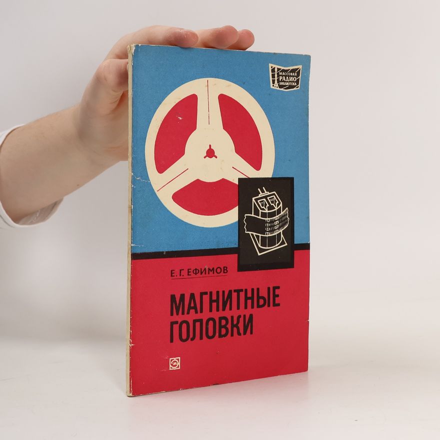 Е. Г. Ефимов Магнитные головки