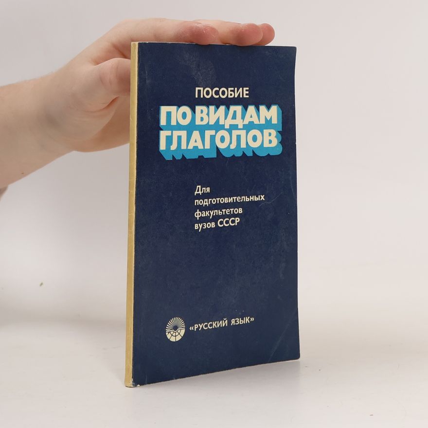 Н. С. Власова Пособие по видам глаголов. Для подготовительных факультетов вузов СССР