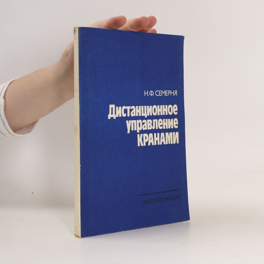Николай Федорович Семерня Дистанционное управление кранами