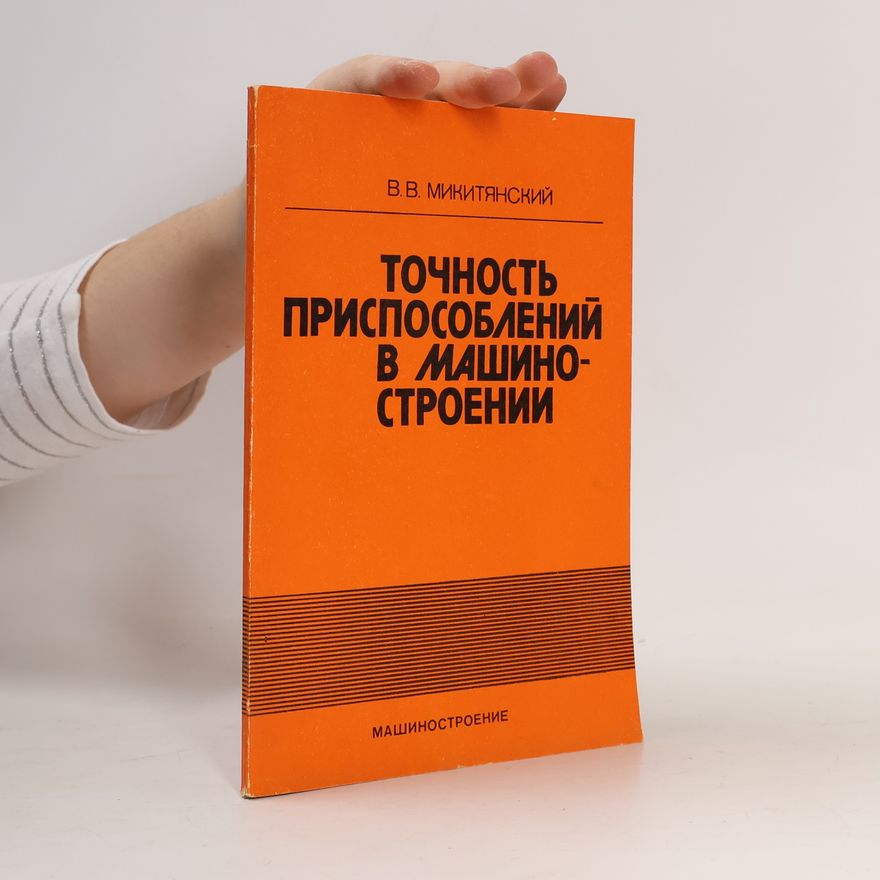В. В. Микитянский Точность приспособлений в машиностроении