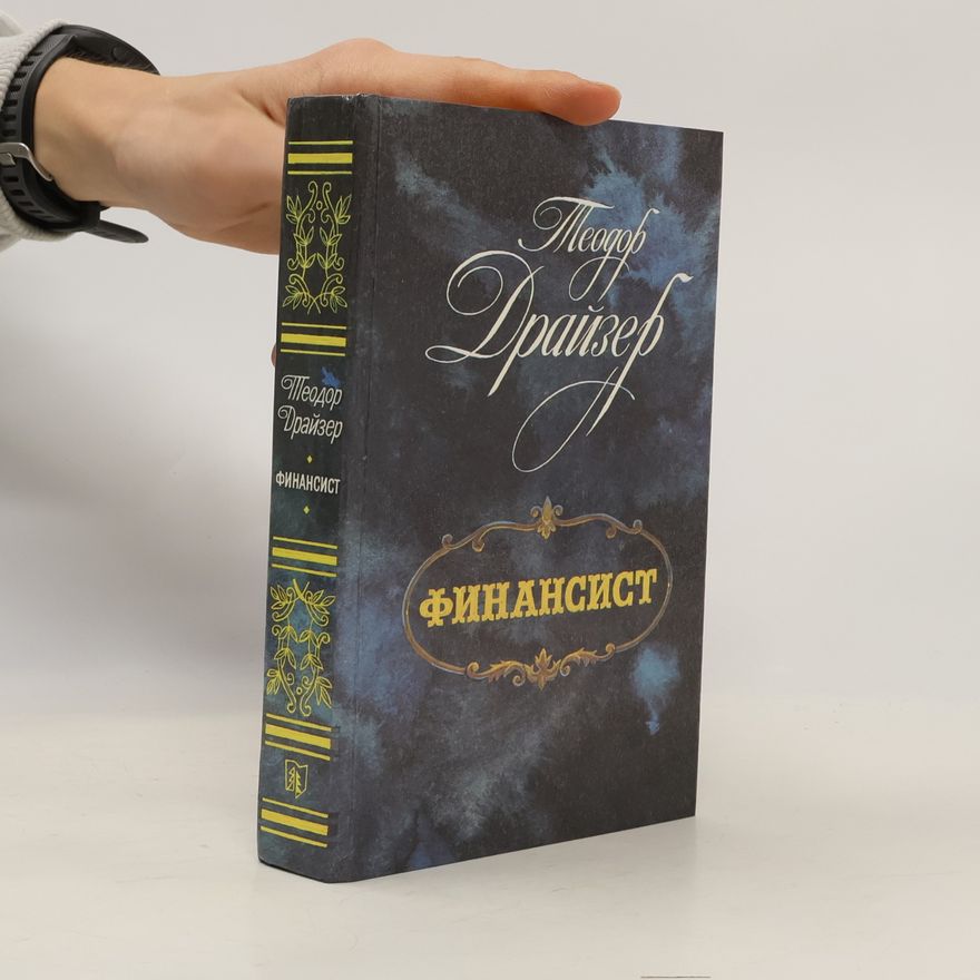 Theodore Dreiser Финансист