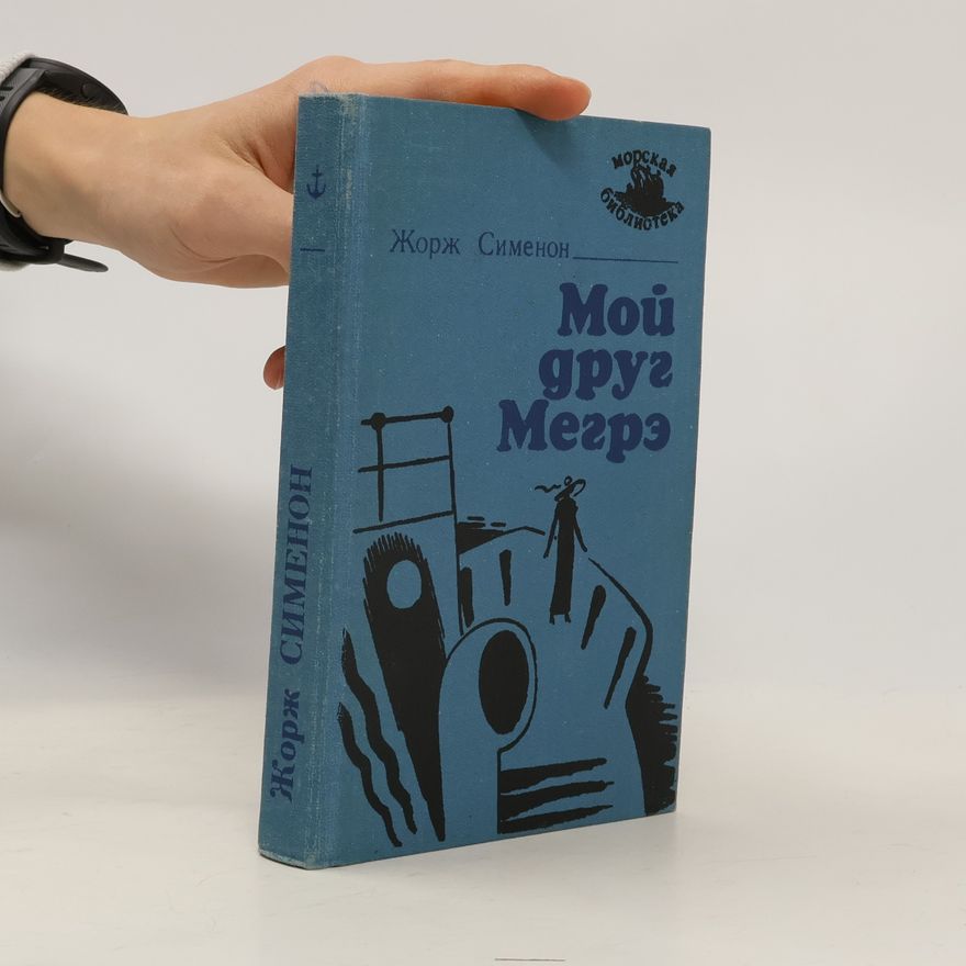 Georges Simenon Мой друг Мегрэ