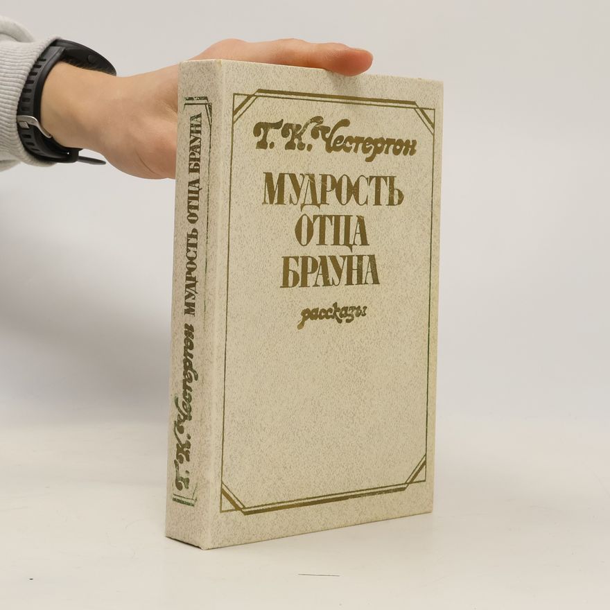 G. K. Chesterton Мудрость отца Брауна
