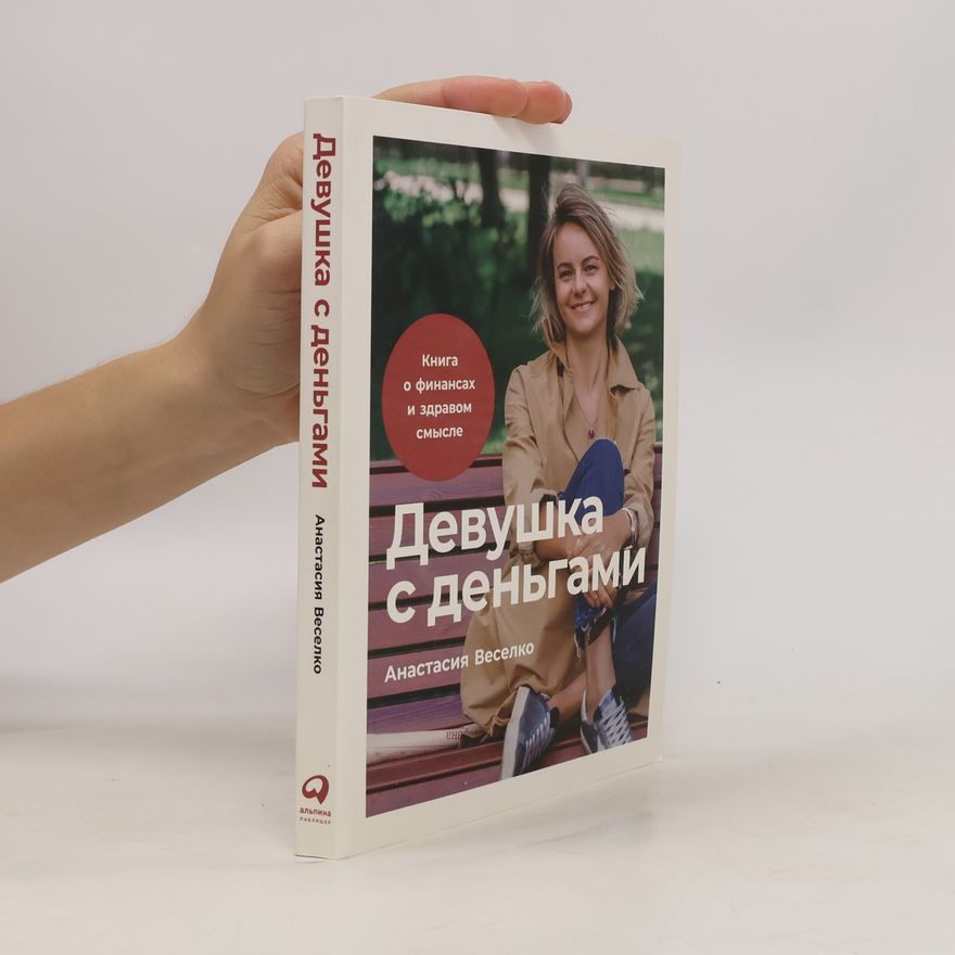 Анастасия Веселко Девушка с деньгами