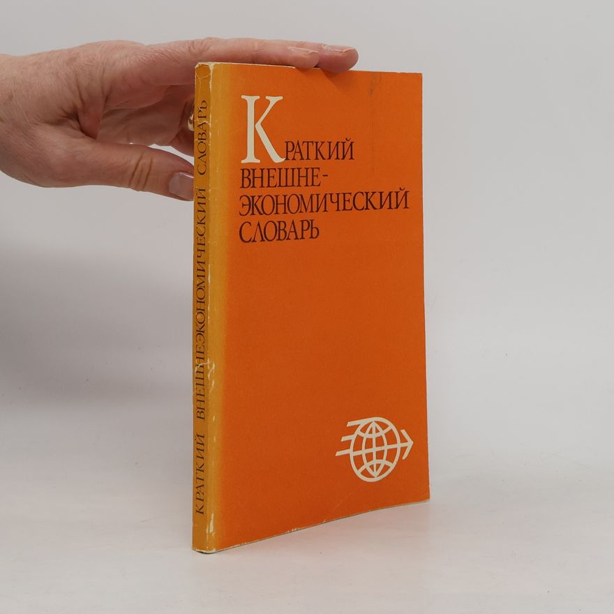 Various authors Краткий внешне-экономический словарь