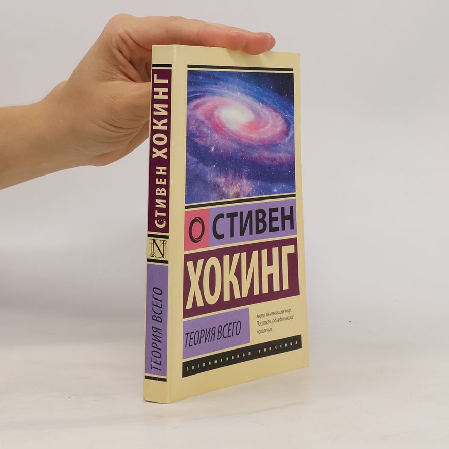 Stephen Hawking Теория всего