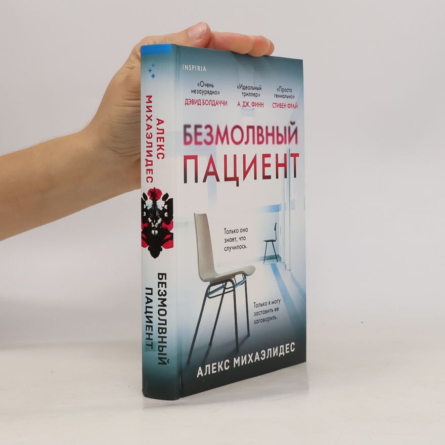 Aleks Mikhaelides Безмолвный пациент. Bezmolvnyy patsiyent