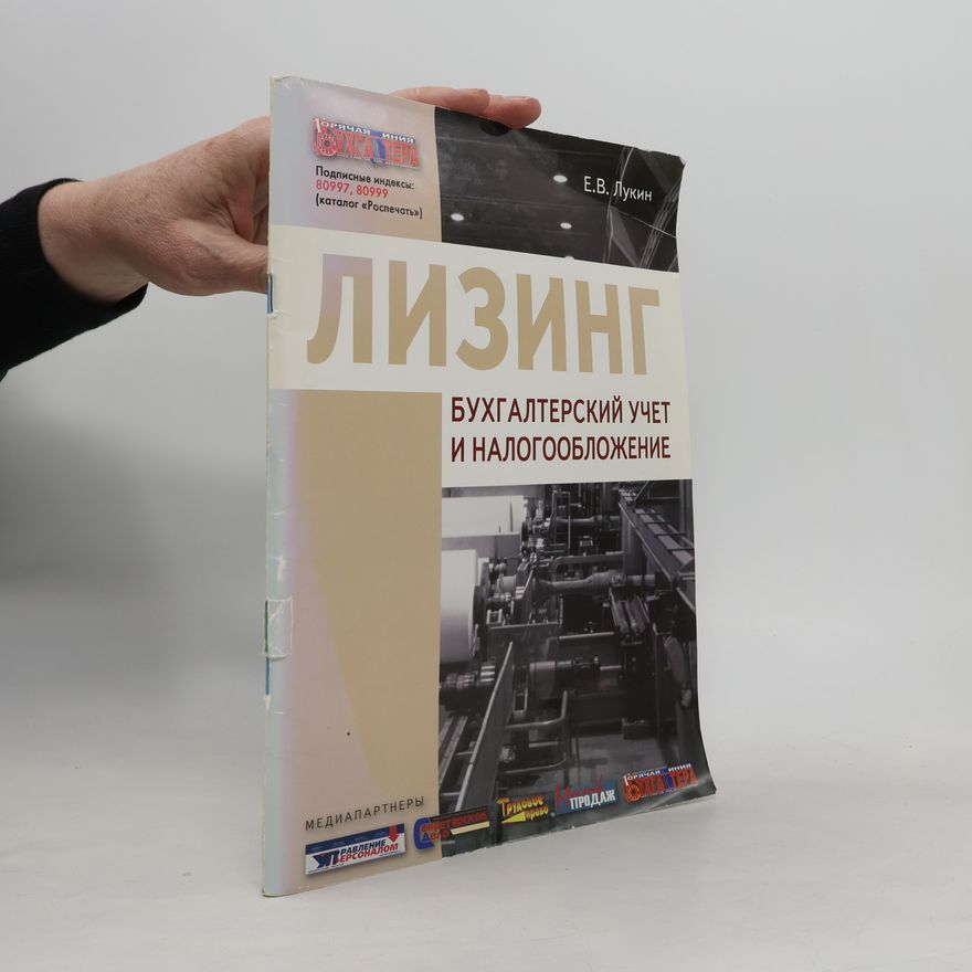 Е.В. Лукин Лизинг: бухгалтерский учет и налогообложение