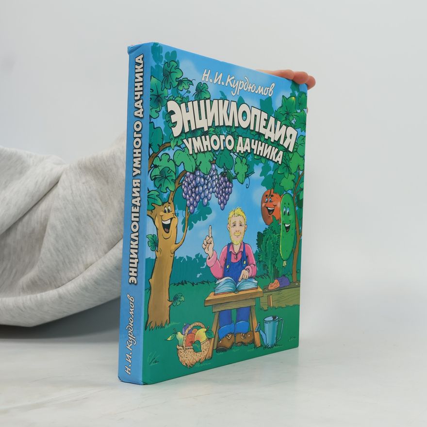 Н. И. Курдюмов Энциклопедия умного дачника