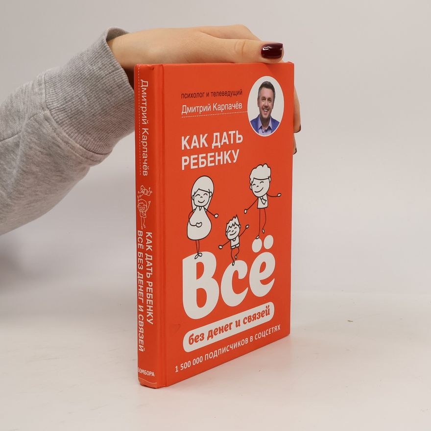 Дмитрий Карпачёв Как дать ребенку все без денег и связей