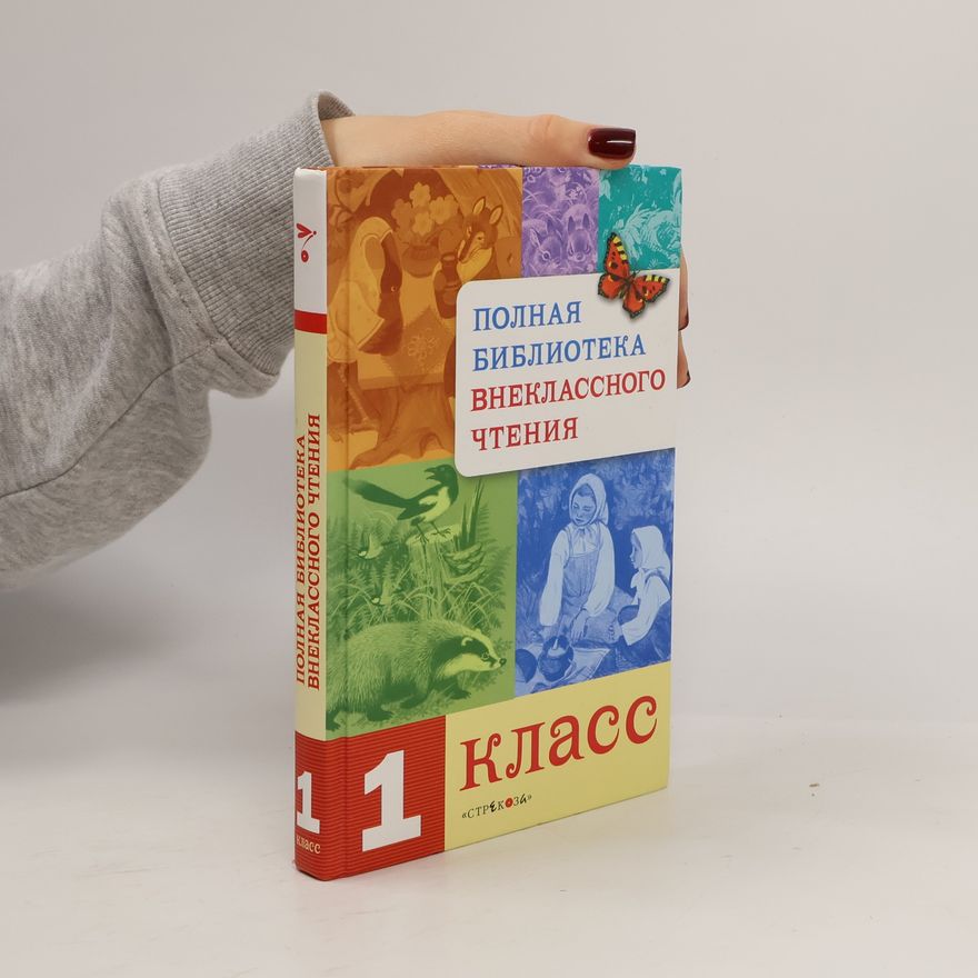 Pozina E. Полная библиотека внеклассного чтения