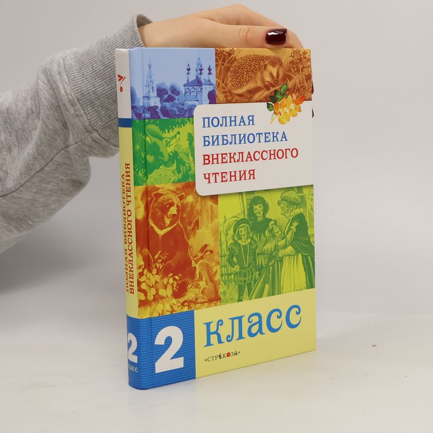 Various authors Полная библиотека внеклассного чтения 2 класс