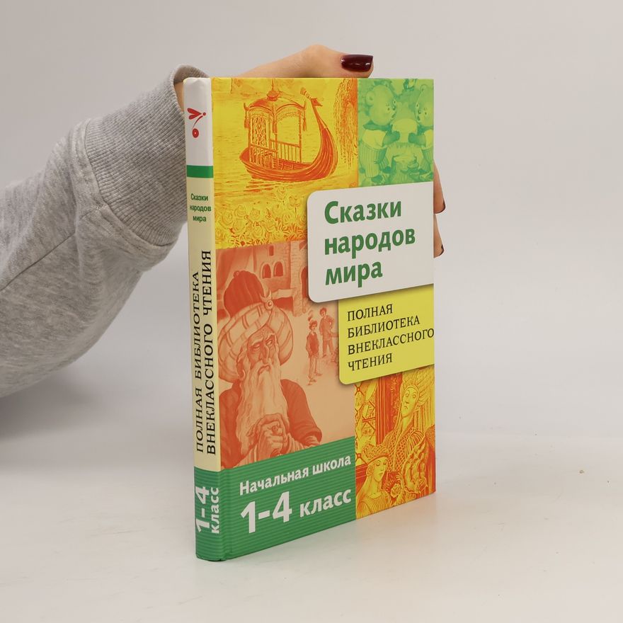 Various authors Сказки народов мира 1-4 класс