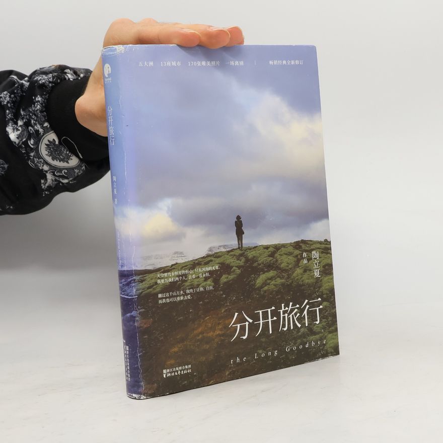 陶立夏 分开旅行