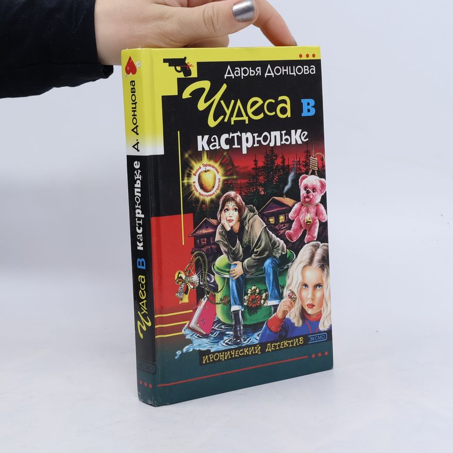 Darja Donzowa Чудеса в кастрюльке (Chudesa v kastryul'ke)