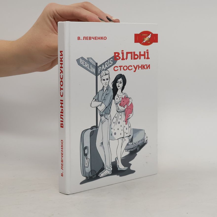 Віктор Левченко Роман - 100: Вільні стосунки