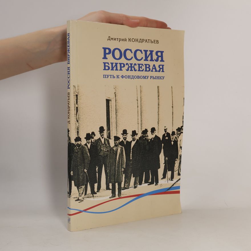 Дмитрий Львович Кондратьев Как в России биржа строилась. Путь к фондовому рынку
