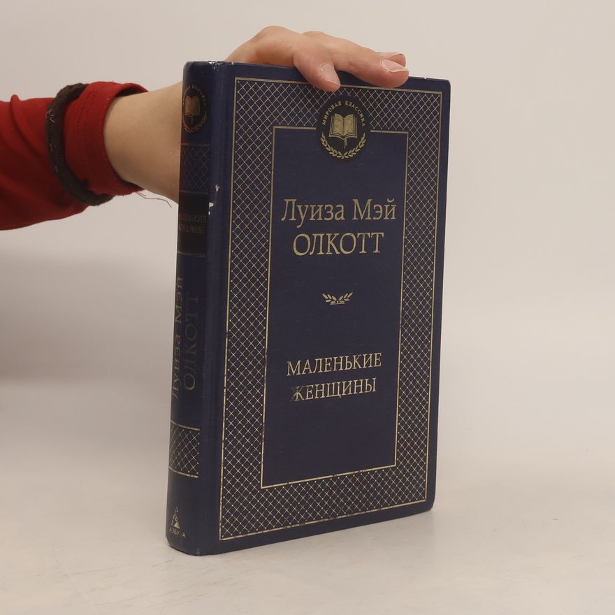 Louisa May Alcott Маленькие женщины