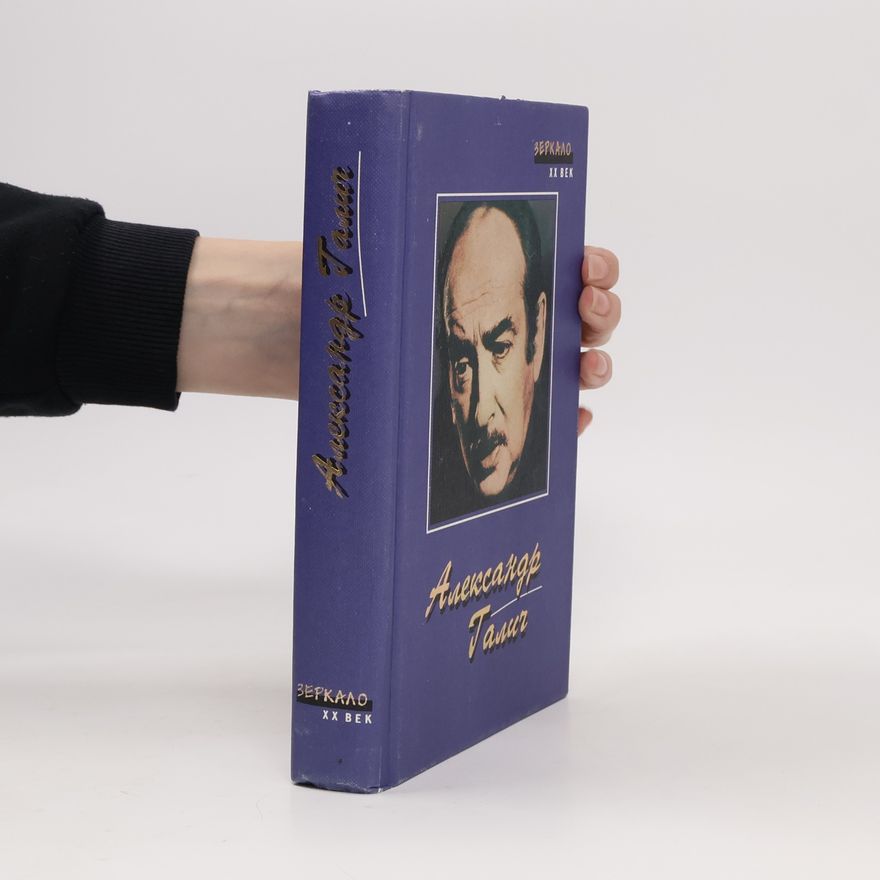 Александр Галич Александр Галич