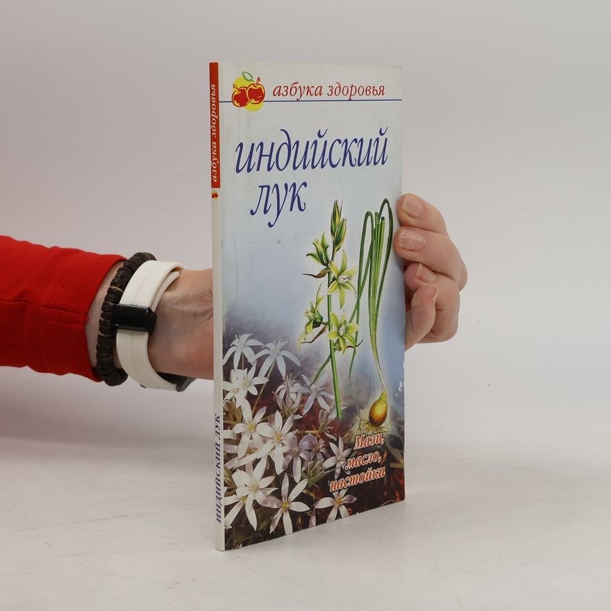 Е. В. Березкина Индийский лук