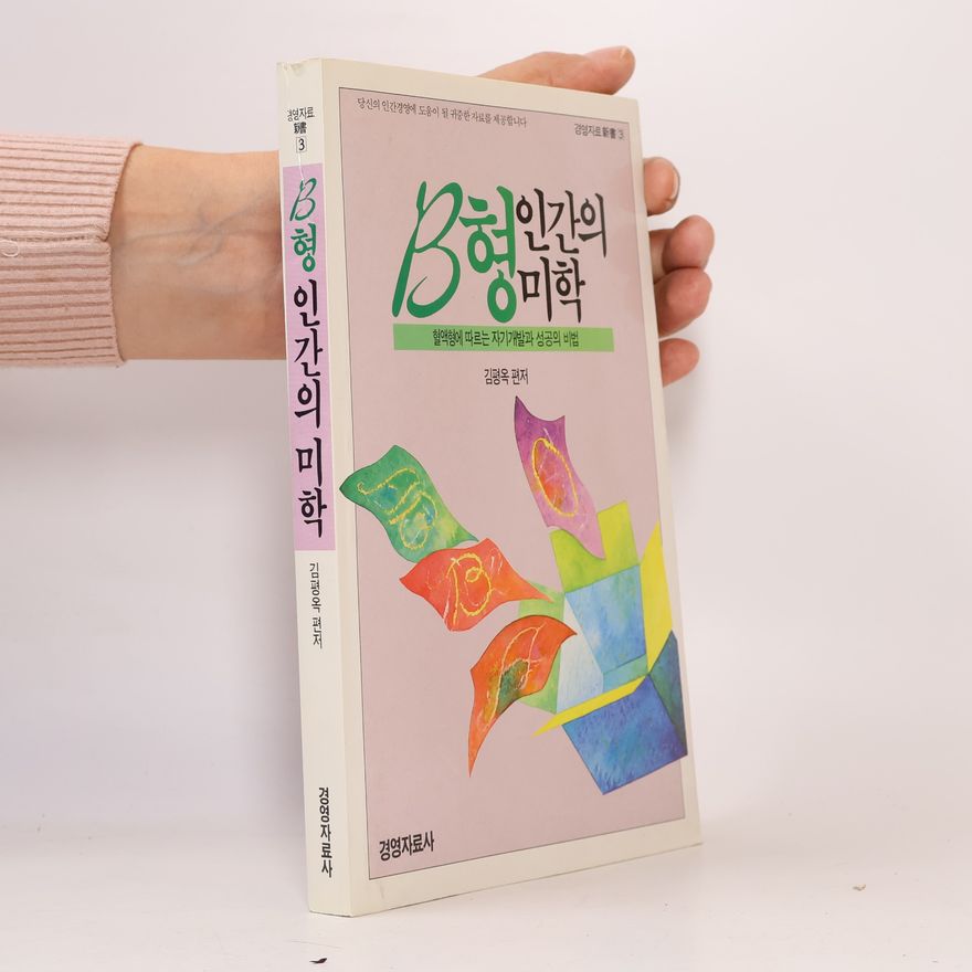 Kim Jang-muk B형 인간의 미학