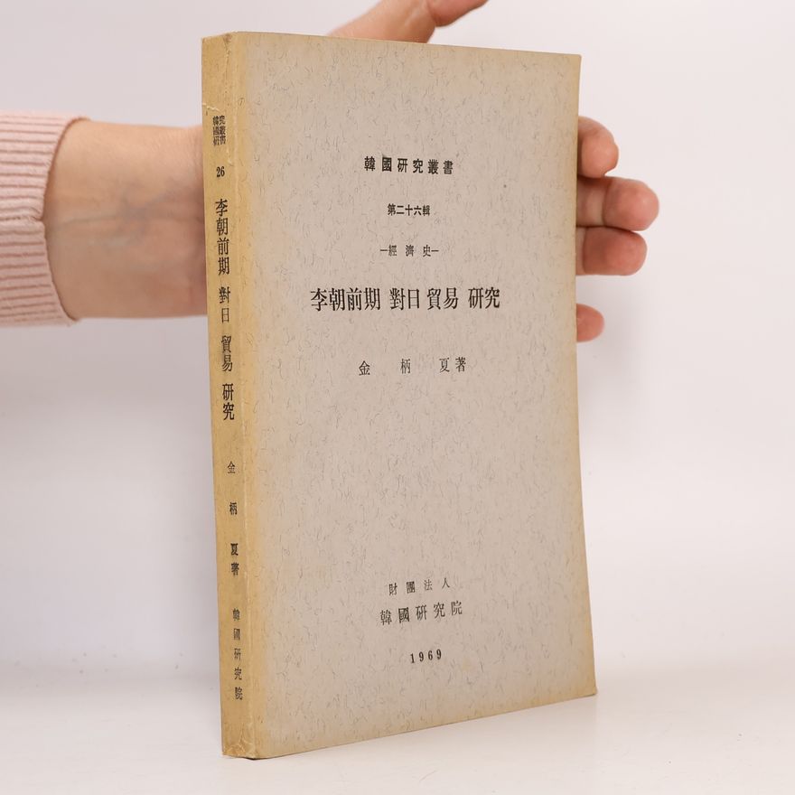 Kim Bjong-ha 李朝前期 對日 貿易 硏究