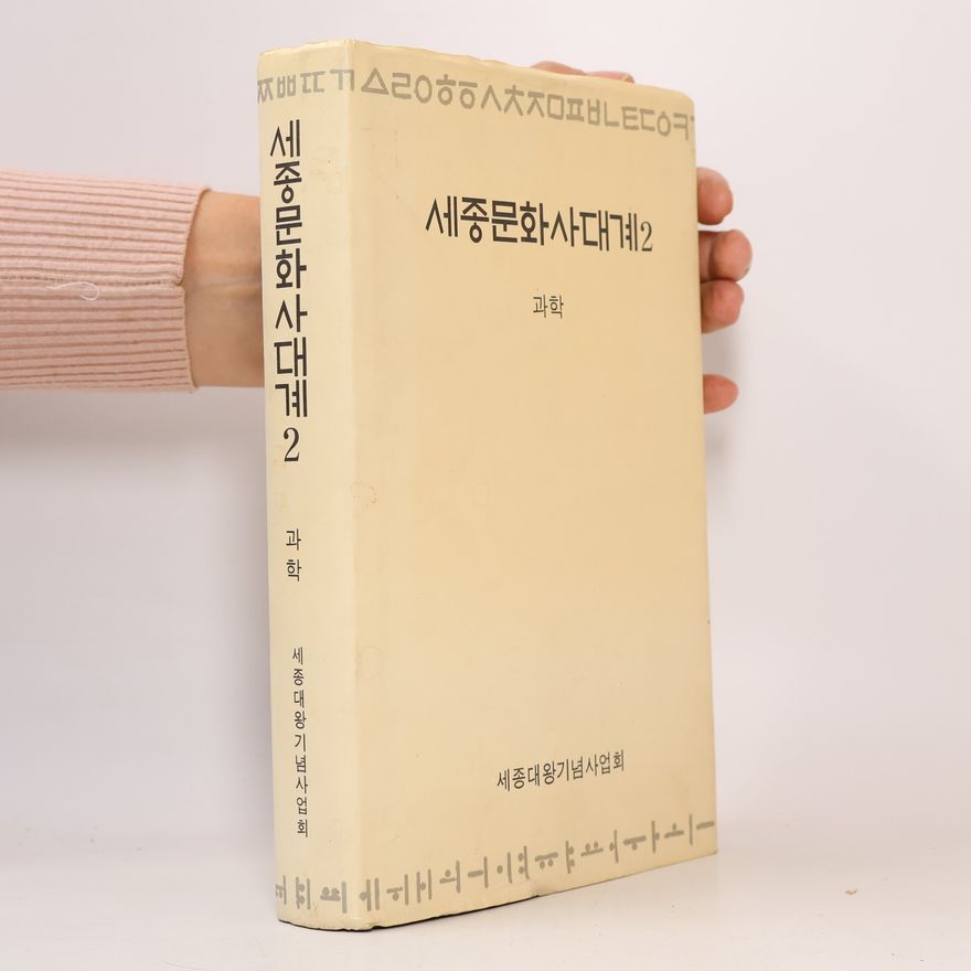 세종대왕기념사업회편집부 세종문화사대계 2