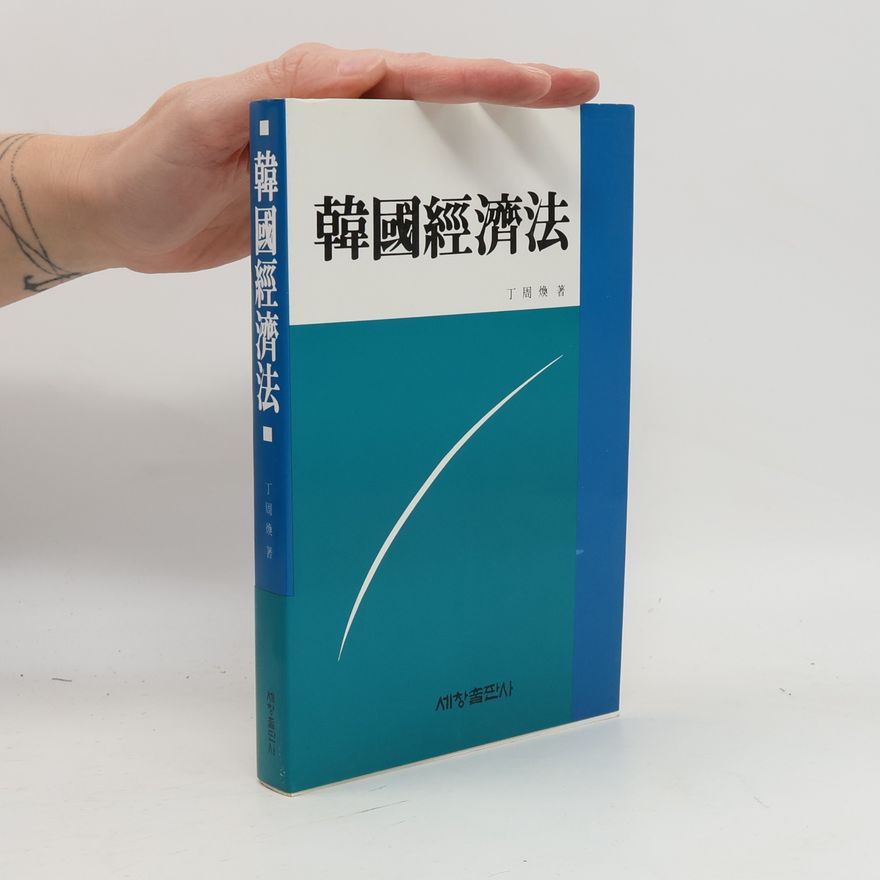 Čong Ču-hwan 韓國經濟法