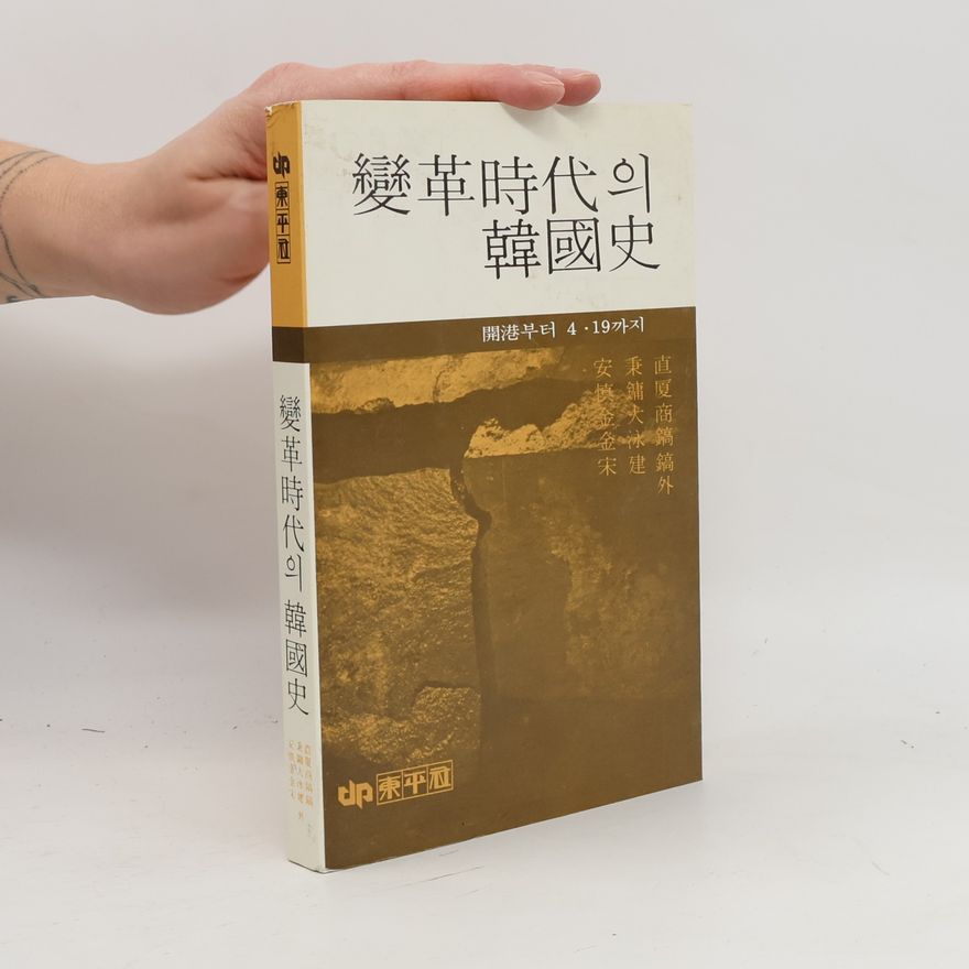 Autorenkollektiv 變革時代의 韓國史