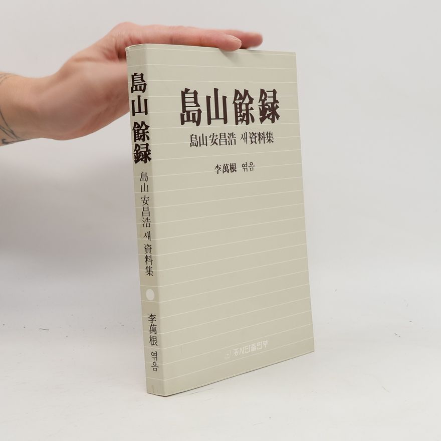 Lee Man-geun 島山餘錄