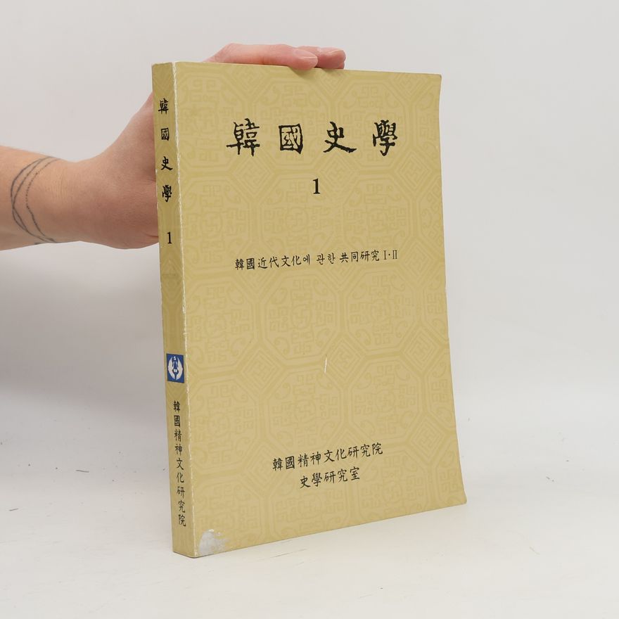 Autorenkollektiv 韓國史學 1