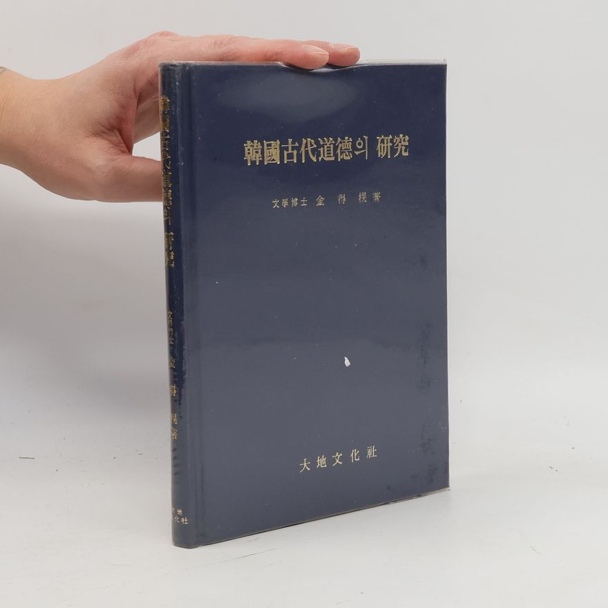 金 得榥 韓國古代道德의 研究