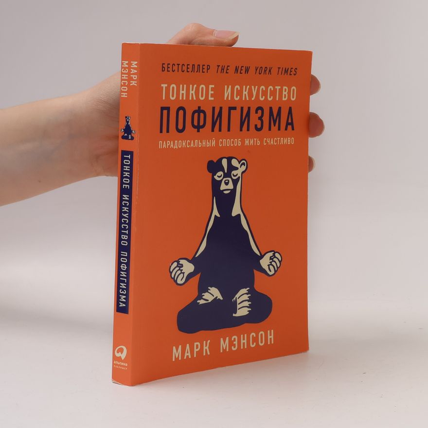Mark Manson Tонкое искусство пофигизма