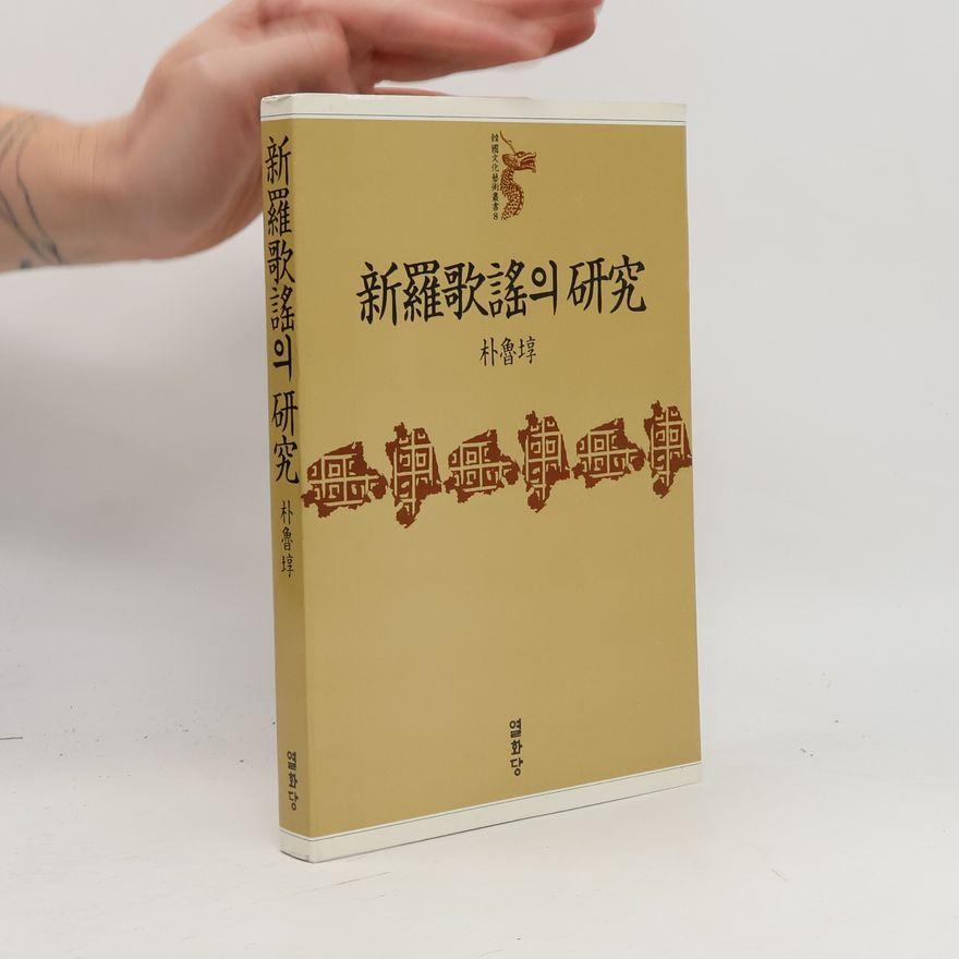 Pak No-jun 新羅歌謠의 硏究