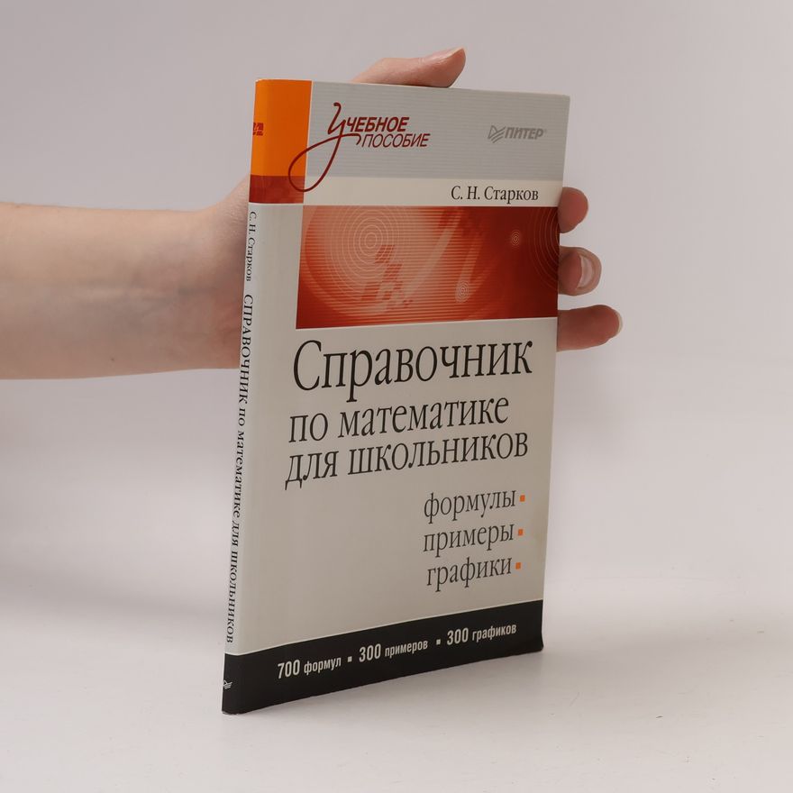 Сергей Николаевич Старков Справочник по математике для школьников