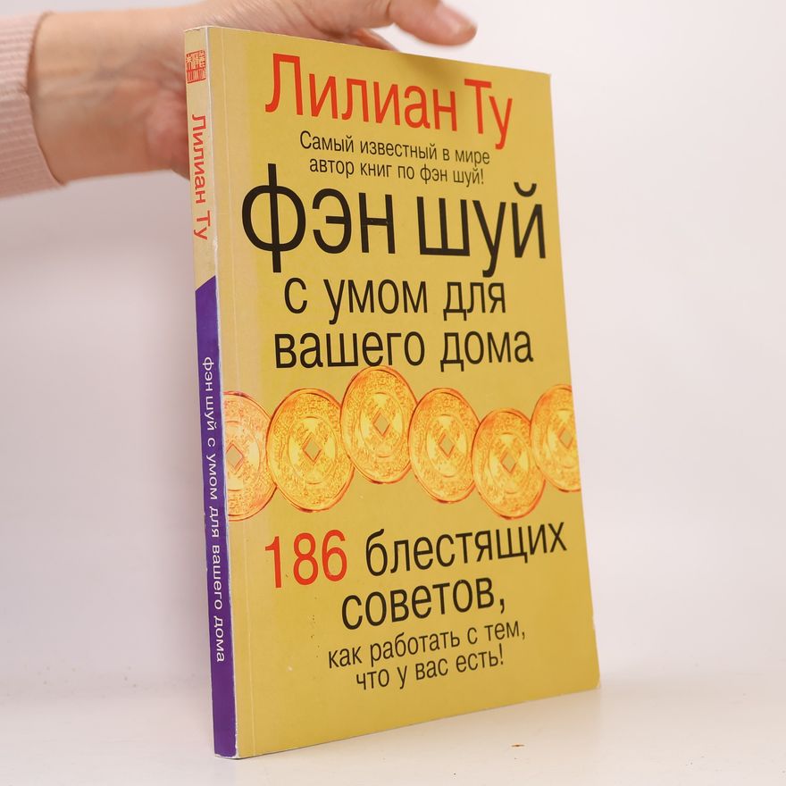 Lillian Too Фэн шуй с умом для вашего дома [пер. с англ.]