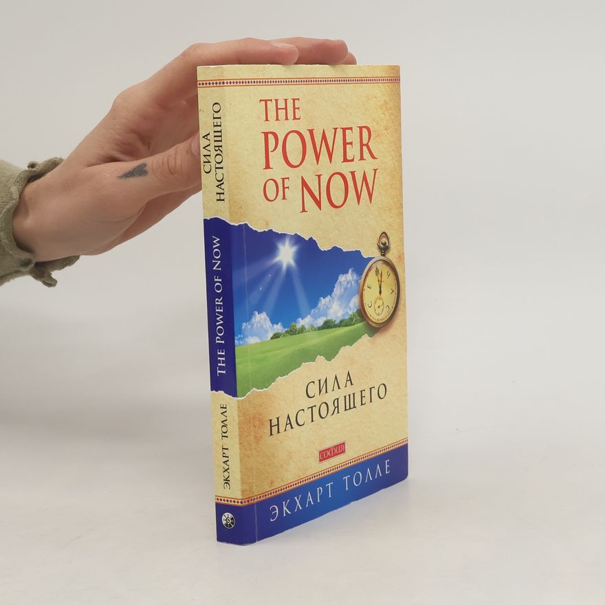 Экхарт Толле The Power of Now. Sila nastojaschego