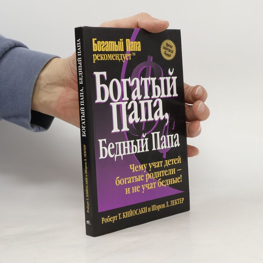 Sheron L. Lekter Богатый папа, бедный папа