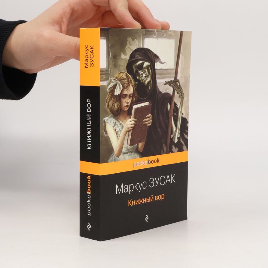 Markus Zusak Книжный вор