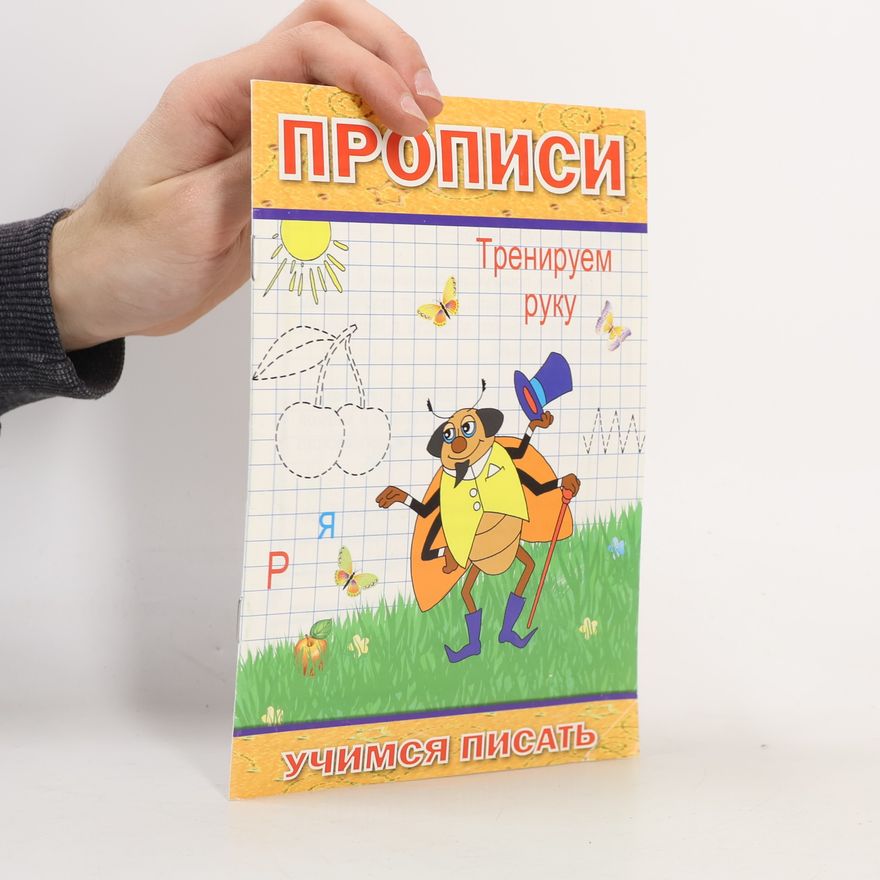 Андрей Степанов Прописи. Тренируем руку.
