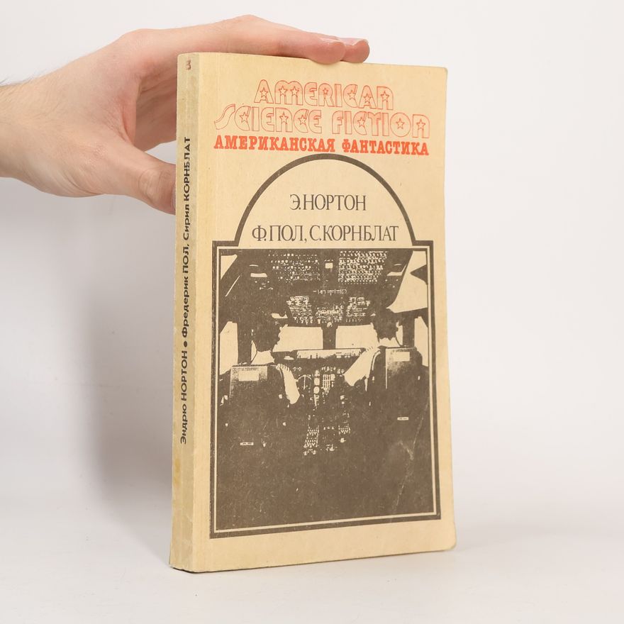 Cyril M. Kornbluth Американская фантастика. Том 3