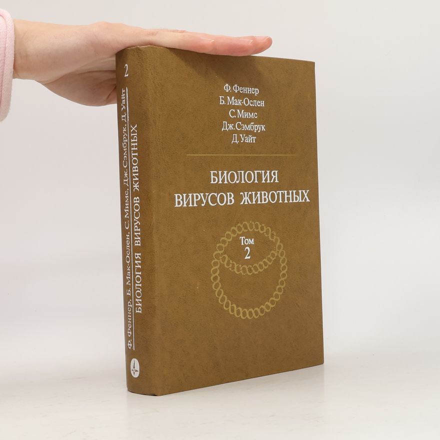 С. Мимс Биология вирусов животных. Том 2