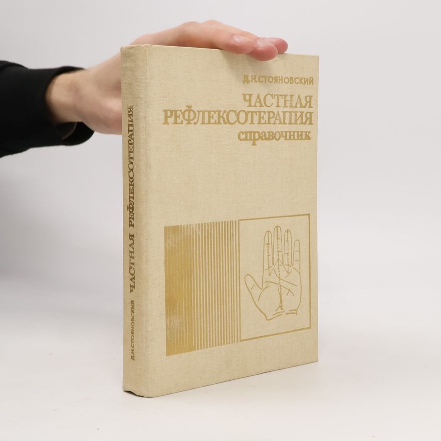 Д. Н. Стояновский Частная рефлексотерапия
