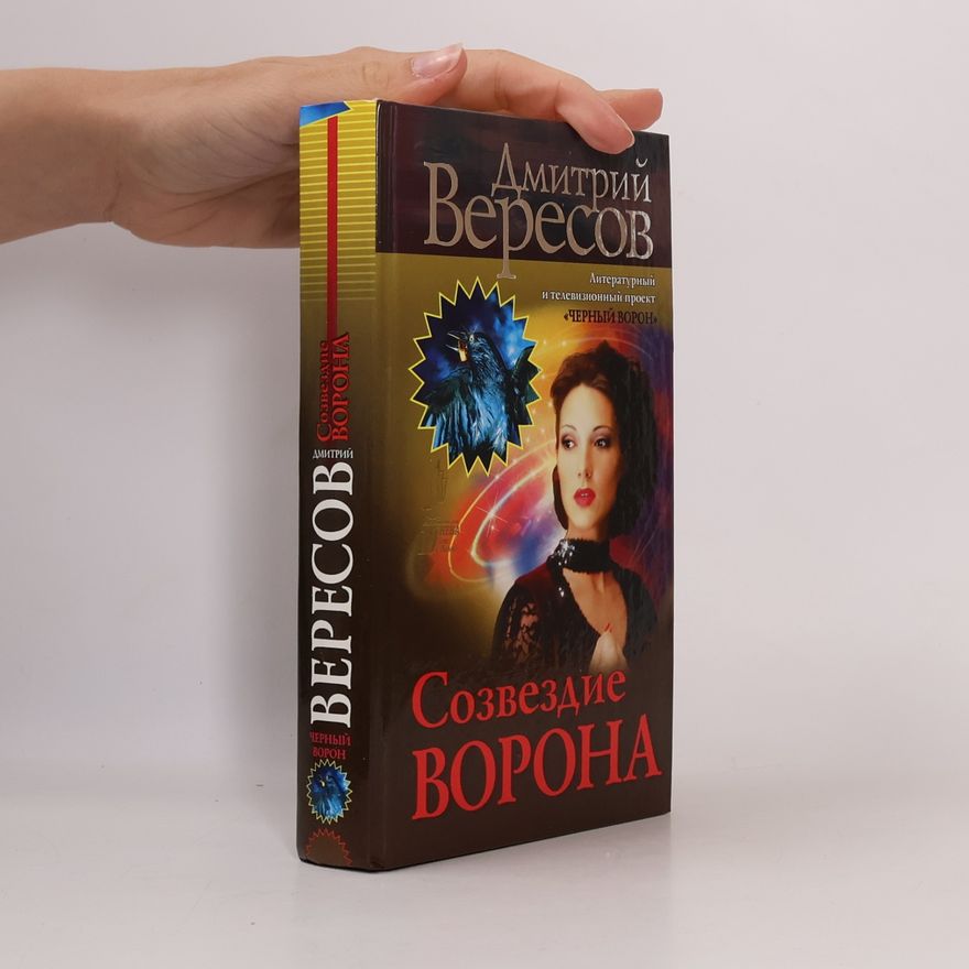 Дмитрий Вересов Созвездие Ворона