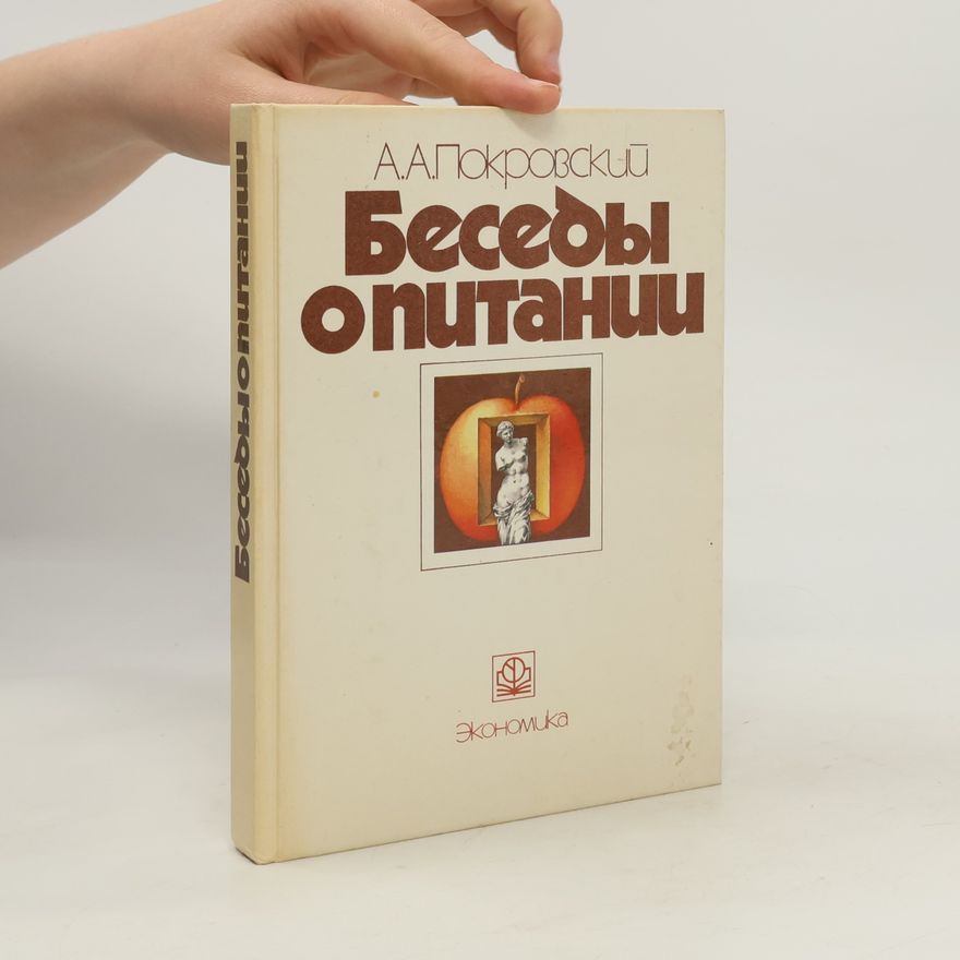 А. А. Покровский Беседы о питании